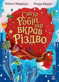 Моррісро Рейчел Снігур Робін, що вкрав Різдво 9786170990976