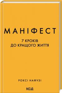 Нафузі Роксі Маніфест. 7 кроків до кращого життя 978-617-15-0709-8