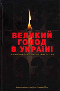  Великий голод в Украіні 1932-1933 років. Т.3 978-966-518-475-1