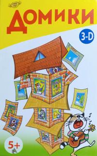 Домики 3-D