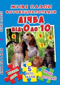  Книжка-пазл. 230х155. Живі пазли. Фотоенциклопедія. Лічба від 0 до 10 978-966-936-617-7