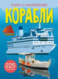  Книга с наклейками. Корабли 978-966-987-245-6