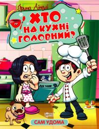 Ліндлі І. А. Сам удома. Хто на кухні головний 978-617-524-111-0