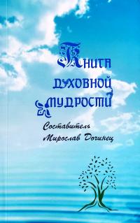 Дочинец Мирослав Книга духовной мудрост 978-966-8268-325-2