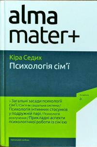 Психологія сім'ї: навч. посіб. - 2-ге вид. 978-966-580-496-3