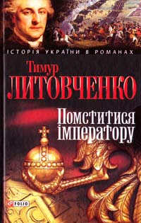 Литовченко Тимур Помститися імператору 978-966-03-5598-9