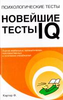 Картер Филип Психологические тесты. Новейшие тесты IQ 978-5-17-054319-9, 978-5-271-21202-4, 978-985-16-5839-4, 978-0-7494-4931-5