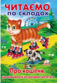 Читаємо по складах. Про кошеня, що навчилося на роликах кататися