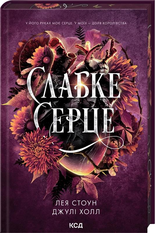 Стоун Лея, Холл Джулі Слабке серце (Прокляті фейрі #2)