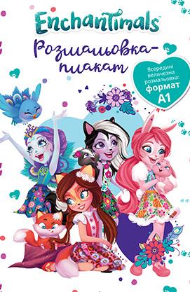 Enchantimals. Розмальовка-плакат
