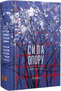 Інна Березніцька , Христина Коціра , Оксана Левантович , Святослав Липовецький , Радомир Мокрик , Юрко Пуківський , Володимир Молодій Сила опору. Українці в радянських таборах 978-617-95382-2-3