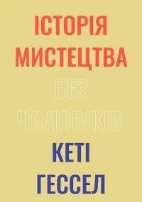 Гессел Кеті Історія мистецтва без чоловіків 9786178425128