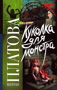 Виктория Платова Куколка для монстра 978-5-17-048146-0,  978-5-271-18672-1