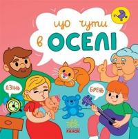 О. Романова К. Процун Що чути... В оселі 978-617-09-8045-8