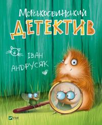 Андрусяк Іван Морськосвинський детектив і Іван Андрусяк 978-966-982-150-8