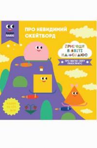 Казки на ніч. Про невидимий скейтборд. Пригоди в світі Плюс Плюс 978-617-500-927-7