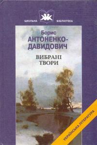 Антоненко-Давидович Борис Вибрані твори 966-8066-77-4