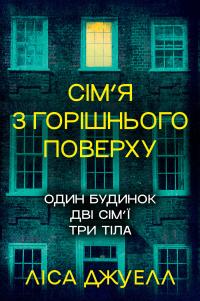 Джуелл Ліса Сім'я з горішнього поверху. Один будинок Дві сімї Три тіла 978-617-8512-93-4