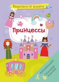  Вырезаем и клеим. Аппликации. Объемные поделки. Принцессы 978-617-547-157-9