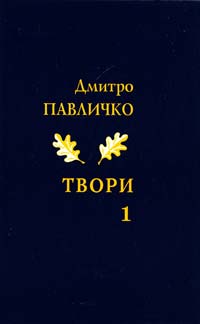 Павличко Дмитро Твори. Поезія, 1950—1988. Том 1 978-966-500-324-3