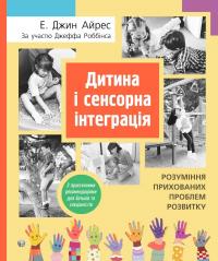 Айрес Е. Джин, Роббінс Джефф Дитина і сенсорна інтеграція. Розуміння прихованих проблем розвитку 9786177840687