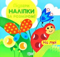 Підбери наліпки за розміром. На лузі 978-966-939-883-3