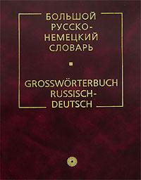  Большой русско-немецкий словарь / Grossworterbuch Russisch-Deutsch 5-9576-0232-9