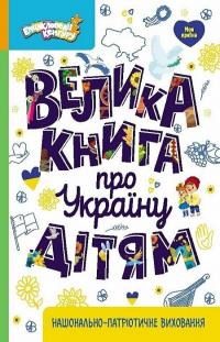 Казакіна Оксана Велика книга про Україну дітям 978-617-09-8811-9