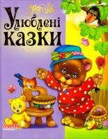 Улюблені казки 978-966-499-290-6