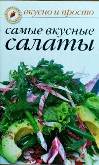 Самые вкусные салаты 978-5-386-05792-3
