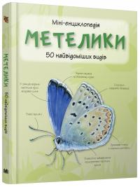 Метелики. 50 найвідоміших видів : Міні-енциклопедія 978-617-538-356-8