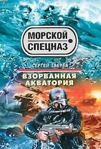 Сергей Зверев Взорванная акватория 978-5-699-43511-1