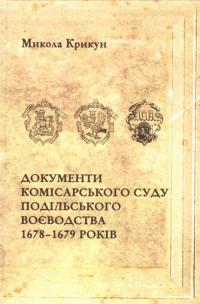 Крикун Микола Документи комісарського суду Подільського воєводства 1678 1679 років 978-966-2778-30-4