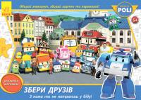 Гра збери друзів. Robocar Poli