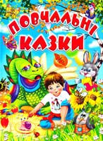 Горбатенко Л. Повчальні казки 966-7991-95-4