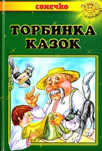  Торбинка казок. Українські народні казки 978-966-2136-04-3
