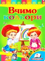 Вчимо кольори. (картонка)