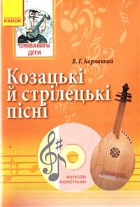 Карманний В. Козацькі й стрілецькі пісні 978-617-09-0585-7