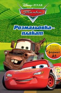  Тачки. Розмальовка-плакат 978-966-943-676-4