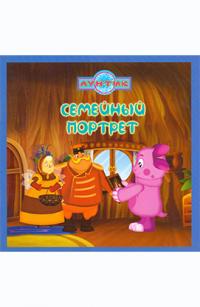  Лунтик Семейный портрет. Книга-квадрат 978-5-9539-5561-4