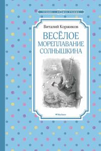 Коржиков Виталий Весёлое мореплавание Солнышкина 978-5-389-16506-9