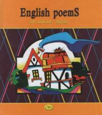  English poems. Англійські вірші 966-7466-74-4
