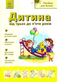 Александрова Н. Дитина від трьох до п’яти років 978-966-08-5287-7