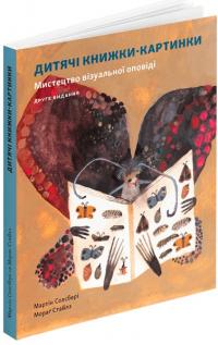 Мартін Солсбері , Мораг Стайлз Дитяча книжка-картинка: Мистецтво візуальної оповіді 978-617-8025-61-8