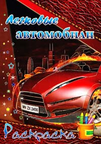 Легковые автомобили. Раскраска