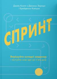 Кнапп Джейк, Зерацкі Джон, Ковіц Брейден Спринт. Вирішуйте складні завдання і тестуйте нові за п'ять днів 9786177544325