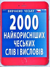 Федонюк Валентина 2000 найкорисніших чеських слів і висловів 978-966-498-656-1