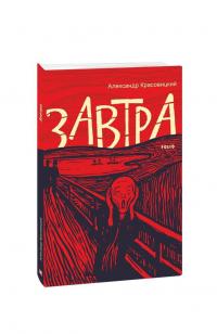 Красовицкий Александр Завтра 978-617-551-046-9