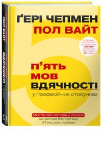Гері Чепмен, Пол Вайт П'ять мов вдячності у професійних стосунках. Мистецтво мотивації словом 978-617-7561-33-9