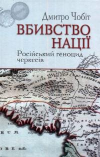 Чобіт Дмитро Вбивство нації. Російський геноцид черкесів 978-617-7656-12-7